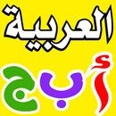 تعليم الاطفال الحروف والارقام APK