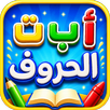 تعليم الاطفال الحروف والارقام APK