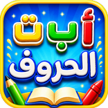 تعليم الاطفال الحروف والارقام