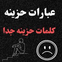 عبارات حزينه / كلمات حزينه جدا poster