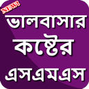 koster sms bangla | Sad SMS Bangla | কষ্টের এসএমএস APK