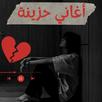 اغاني حزينه - اغاني حب حزينة APK