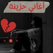 اغاني حزينه - اغاني حب حزينة icon