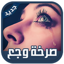 APK صرخة وجع كوني أنثى إستثنائية ‎2019 بدون نت