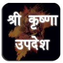 Krishna Updesh ( कृष्णा उपदेश  APK