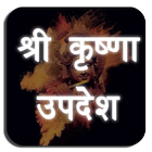 Krishna Updesh ( कृष्णा उपदेश  icon
