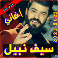 أغاني سيف نبيل بدون نت