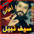 أغاني سيف نبيل بدون نت APK