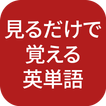 見るだけで覚える英単語 -画面ロック、最新ニュース（辞書、トーイック、会話、大学受験)