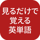 見るだけで覚える英単語 -画面ロック、最新ニュース（辞書、トーイック、会話、大学受験) APK