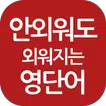 안외워도외워지는영단어 - 첫화면 최신뉴스로 영어공부(사전, 토익, 수능, 공무원, 회화)