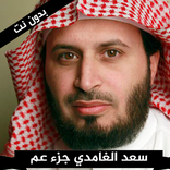 سعد الغامدي جزء عم بدون  نت
