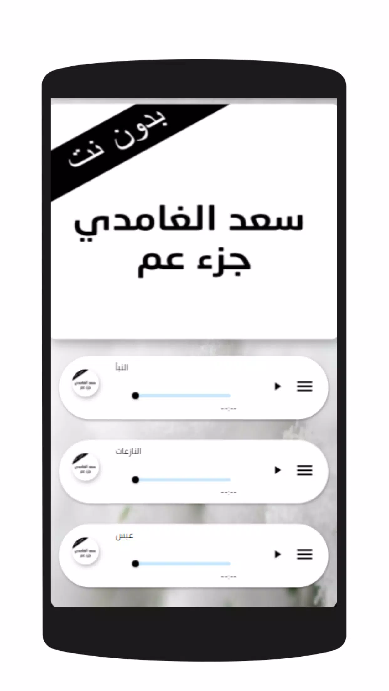 سعد الغامدي جزء عم mp3 APK for Android Download
