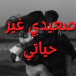 رواية صعيدي غير حياتي رومانسية