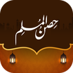 Hisnul Muslim Urdu |حصن المسلم