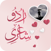 Urdu Poetry Offline 2023