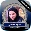 خطب سعيد الكملي مؤثره APK