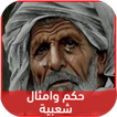 حكم وامثال شعبية