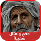 حكم وامثال شعبية Zeichen
