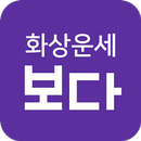 보다 - 화상운세 보다 aplikacja