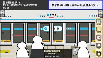지하철 운영 게임 Affiche