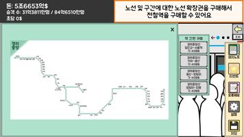 지하철 운영 게임 capture d'écran 2