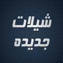 شيلات فخمة 2025 بدون نت APK