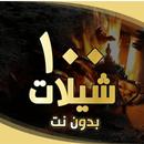 شيلات جديدة 2024 بدون نت APK