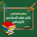 APK کتب صف سادس ابتدائي منهج عراقي