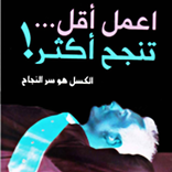 اعمل اقل تنجح اكثر