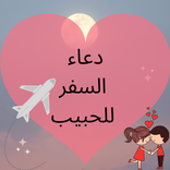 دعاء السفر للحبيب : رسايل حب ر