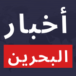 أخبار البحرين