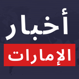 أخبار الإمارات