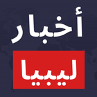 ikon أخبار ليبيا