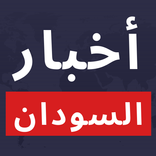 أخبار السودان