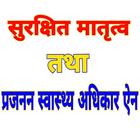 Suraksita Matritto tatha Prajanan Swasthay Ain icono