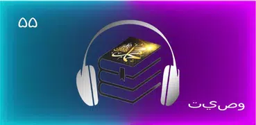 ۵۵ وصيت  مُحَمَّد (ص)