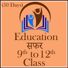 Education ( Study ) सफर class 9 to 12 icône