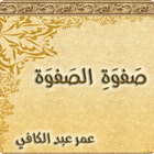 صفوة الصفوة - عمر عبد الكافي icône