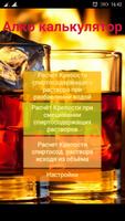 Алко калькулятор постер