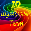 Шуточный тест. Узнай свой IQ