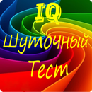 Шуточный тест. Узнай свой IQ APK