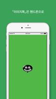 이모지툰 Emoji Toon - 웹툰의 멋진 그림을 터치 한번으로 이모티콘, 스티커로 제작 poster