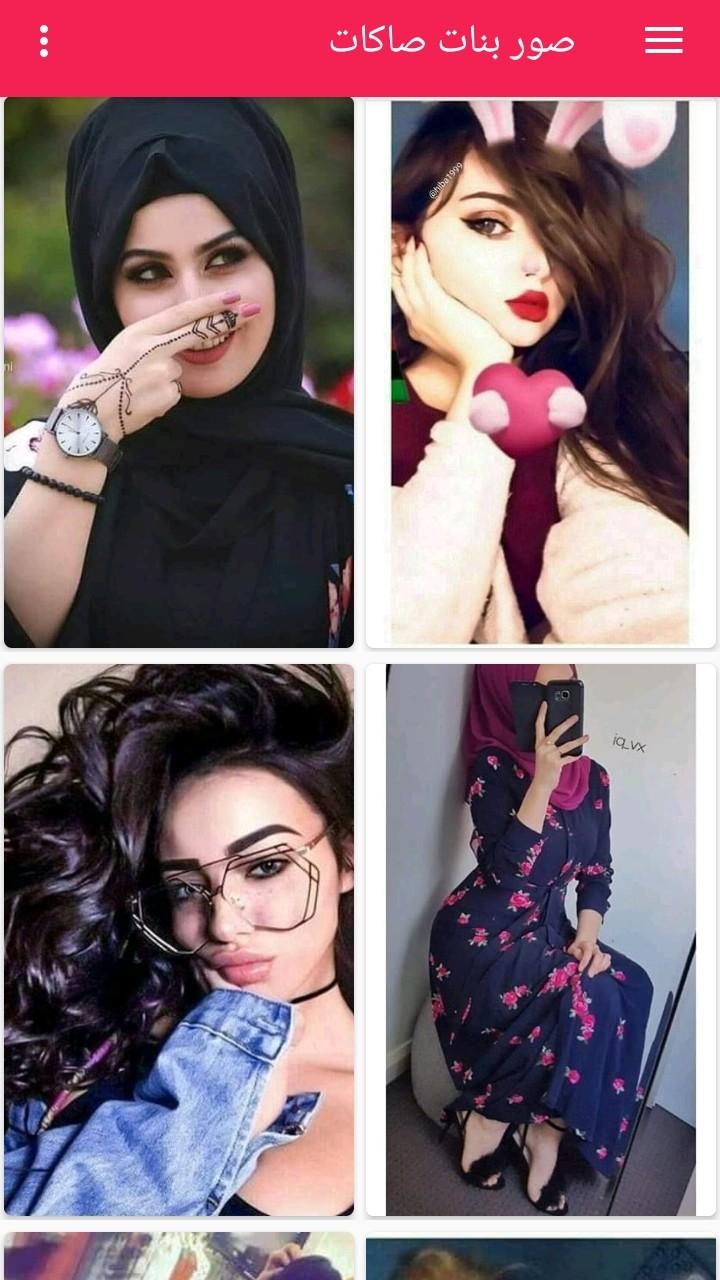 Ø¨Ù†Ø§Øª Ù…Ø­Ø¬Ø¨Ø§Øª ØµØ§ÙƒØ§Øª