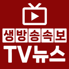 생방송속보 TV뉴스 – 실시간 뉴스 속보 أيقونة
