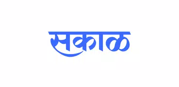Sakal Marathi News Maharashtra