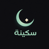 Sakina – Ramadan Guide 🕌