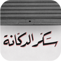 Sakker El Dekkene