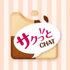 出会系チャットアプリ「サクッと」暇つぶしトークでマッチング