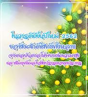 คำอวยพรปีใหม่ สวัสดีปีใหม่ 2562 ảnh chụp màn hình 2